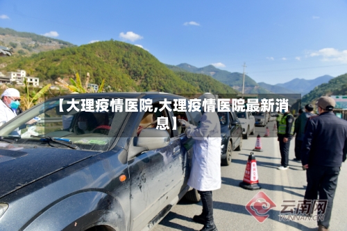【大理疫情医院,大理疫情医院最新消息】-第1张图片