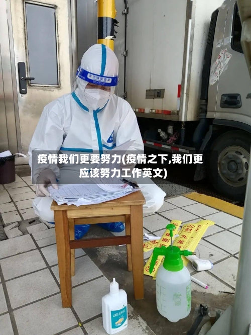 疫情我们更要努力(疫情之下,我们更应该努力工作英文)-第1张图片