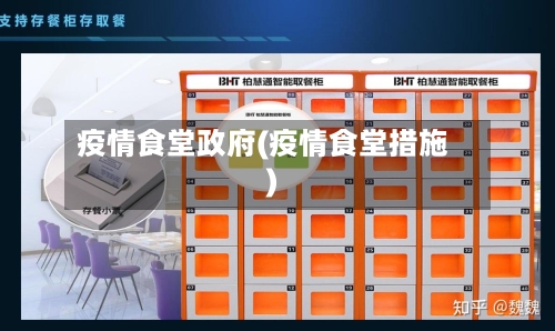 疫情食堂政府(疫情食堂措施)-第3张图片