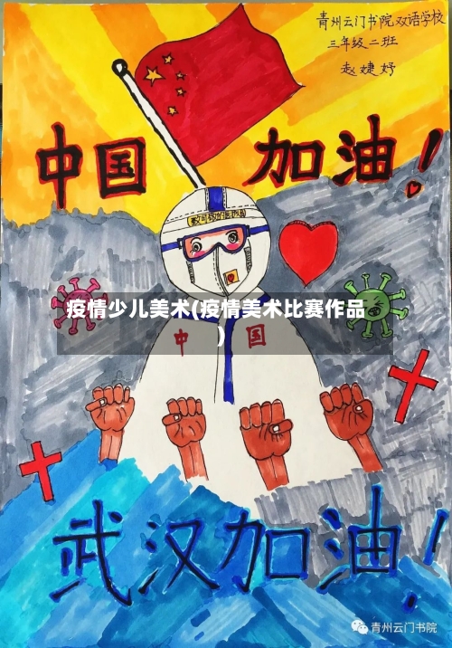 疫情少儿美术(疫情美术比赛作品)-第1张图片