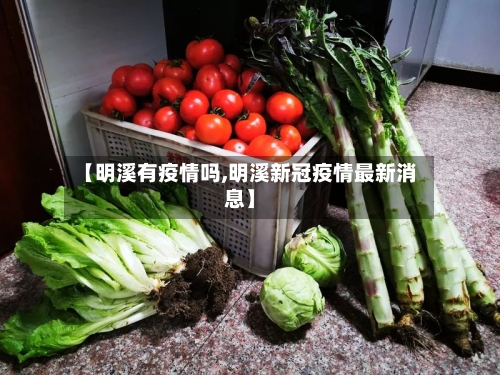 【明溪有疫情吗,明溪新冠疫情最新消息】-第1张图片