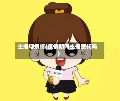 主播聊疫情(疫情期间主播赚钱吗)-第2张图片
