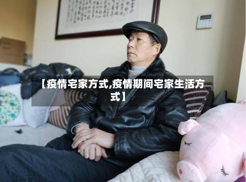 【疫情宅家方式,疫情期间宅家生活方式】-第2张图片
