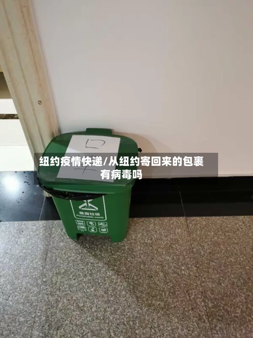 纽约疫情快递/从纽约寄回来的包裹有病毒吗-第1张图片