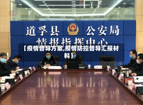 【疫情督导方案,疫情防控督导汇报材料】-第1张图片
