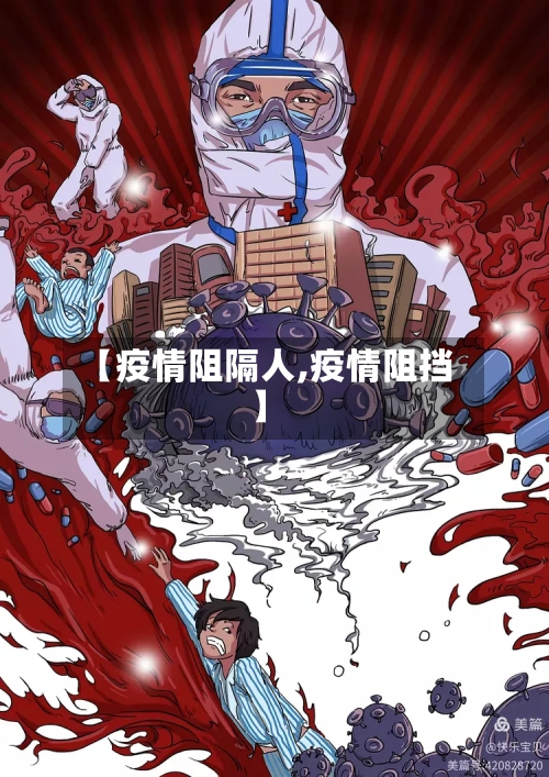 【疫情阻隔人,疫情阻挡】-第2张图片