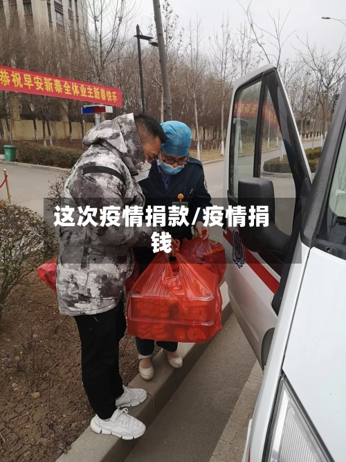 这次疫情捐款/疫情捐钱-第1张图片