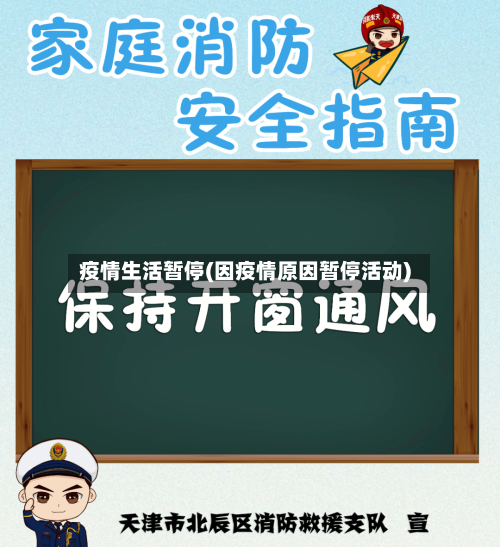 疫情生活暂停(因疫情原因暂停活动)-第2张图片