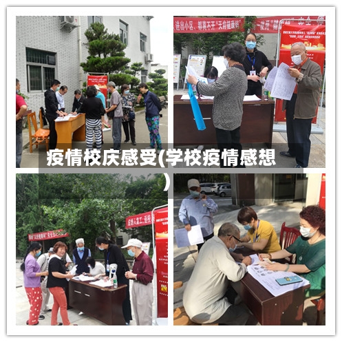 疫情校庆感受(学校疫情感想)-第1张图片