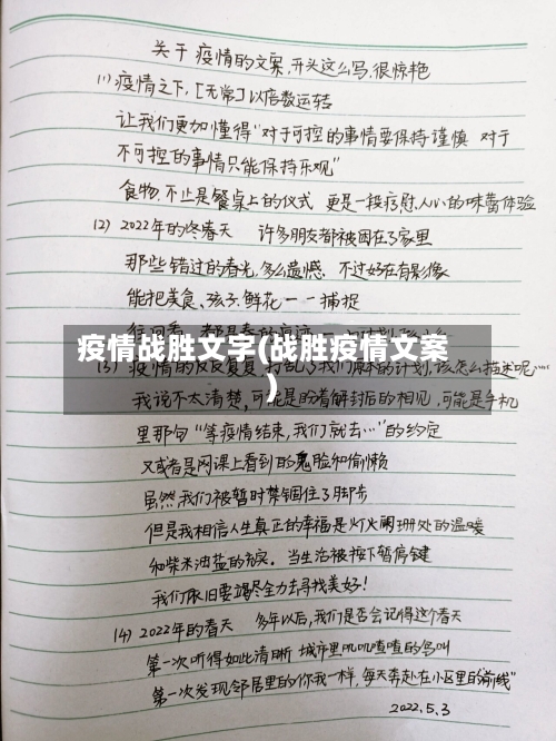 疫情战胜文字(战胜疫情文案)-第1张图片