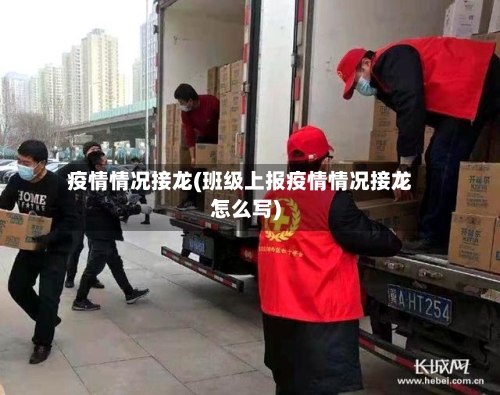 疫情情况接龙(班级上报疫情情况接龙怎么写)-第2张图片