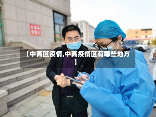 【中高区疫情,中高疫情区有哪些地方】-第2张图片