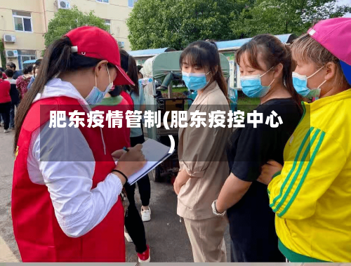 肥东疫情管制(肥东疫控中心)-第1张图片