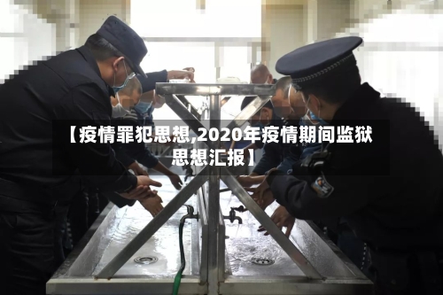 【疫情罪犯思想,2020年疫情期间监狱思想汇报】-第1张图片