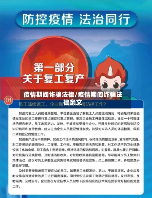 疫情期间诈骗法律/疫情期间诈骗法律条文-第2张图片