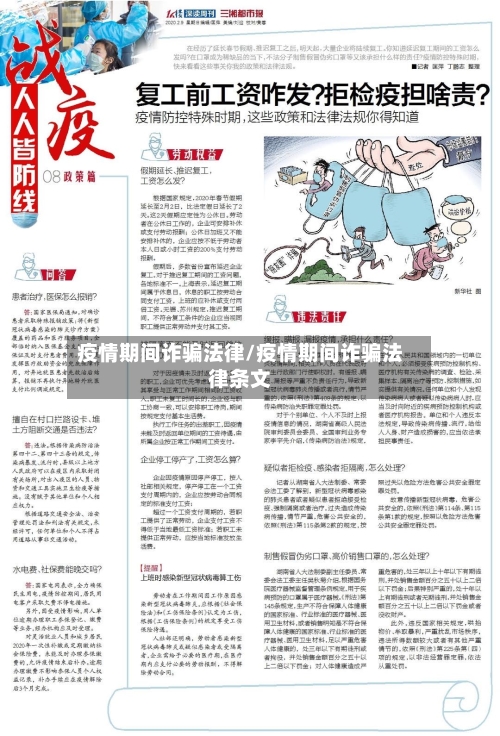 疫情期间诈骗法律/疫情期间诈骗法律条文-第1张图片