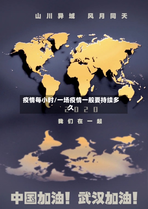 疫情每小时/一场疫情一般要持续多久-第1张图片