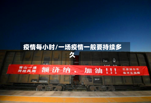 疫情每小时/一场疫情一般要持续多久-第3张图片
