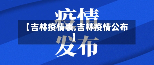 【吉林疫情表,吉林疫情公布】-第2张图片