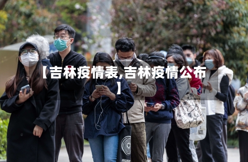 【吉林疫情表,吉林疫情公布】-第3张图片