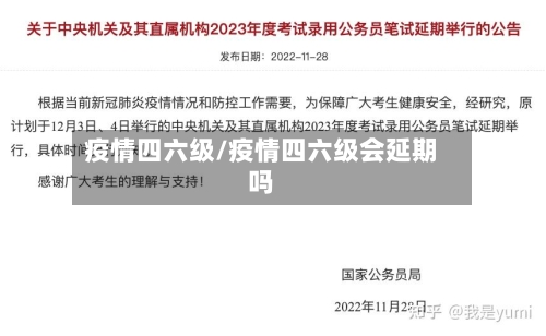 疫情四六级/疫情四六级会延期吗-第1张图片