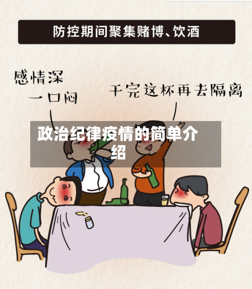 政治纪律疫情的简单介绍-第1张图片