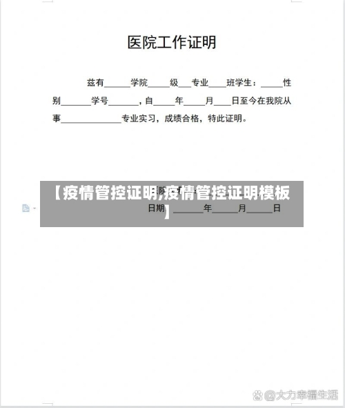 【疫情管控证明,疫情管控证明模板】-第2张图片