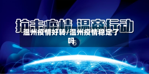 温州疫情好转/温州疫情稳定了吗-第2张图片
