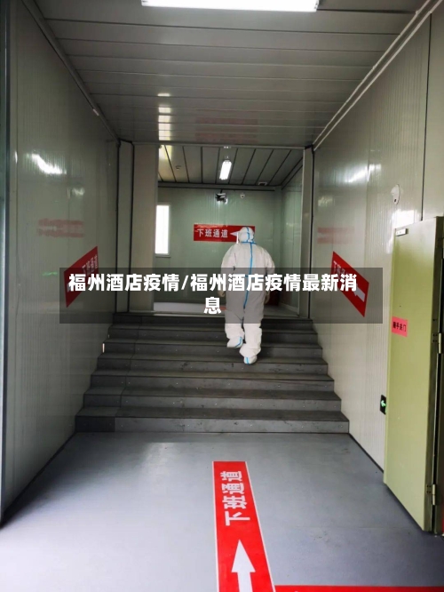 福州酒店疫情/福州酒店疫情最新消息-第1张图片