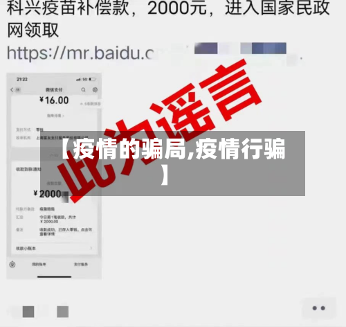 【疫情的骗局,疫情行骗】-第1张图片