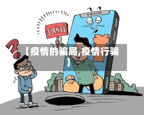 【疫情的骗局,疫情行骗】-第2张图片