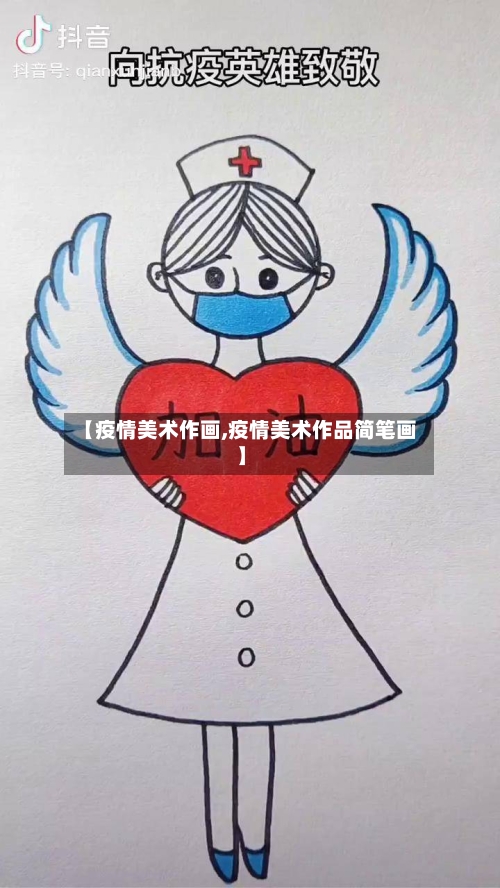 【疫情美术作画,疫情美术作品简笔画】-第1张图片