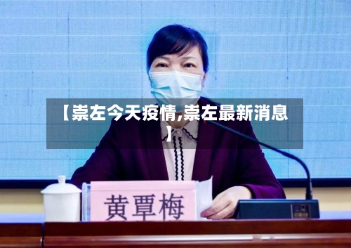 【崇左今天疫情,崇左最新消息】-第1张图片
