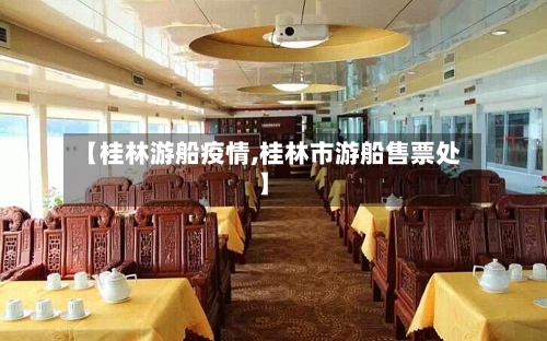 【桂林游船疫情,桂林市游船售票处】-第1张图片