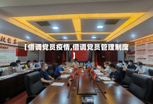 【借调党员疫情,借调党员管理制度】-第1张图片