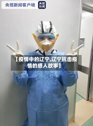 【疫情中的辽宁,辽宁抗击疫情的感人故事】-第2张图片