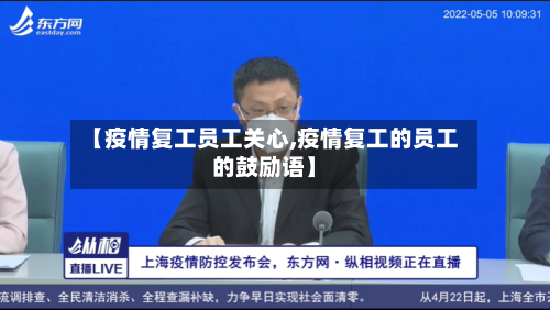 【疫情复工员工关心,疫情复工的员工的鼓励语】-第1张图片