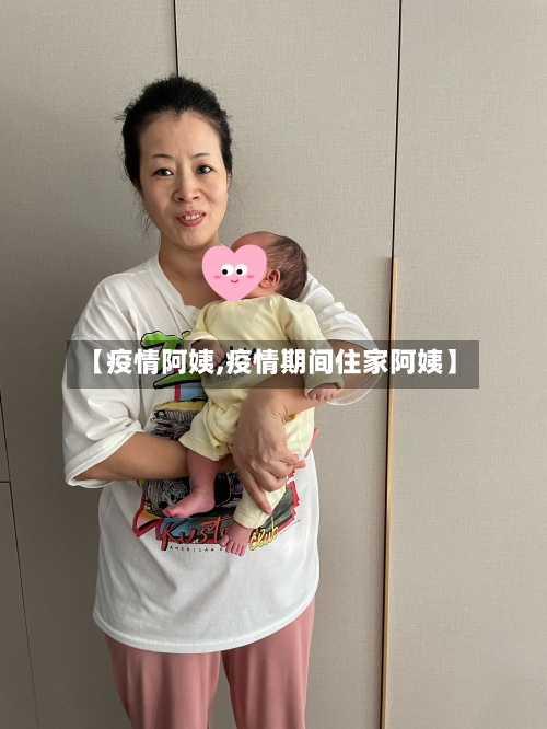 【疫情阿姨,疫情期间住家阿姨】-第2张图片