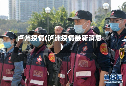 卢州疫情(泸洲疫情最新消息)-第1张图片