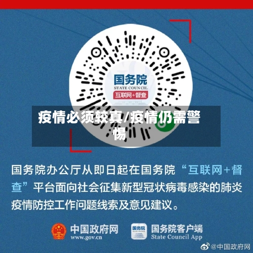 疫情必须较真/疫情仍需警惕-第3张图片