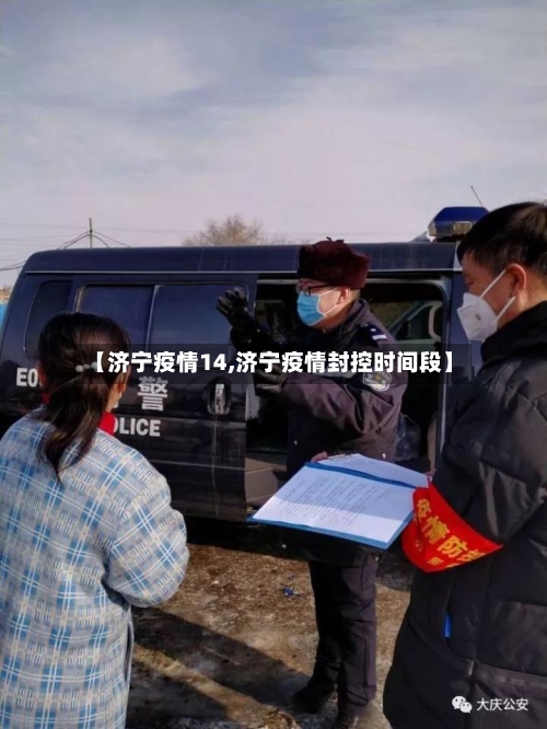 【济宁疫情14,济宁疫情封控时间段】-第1张图片