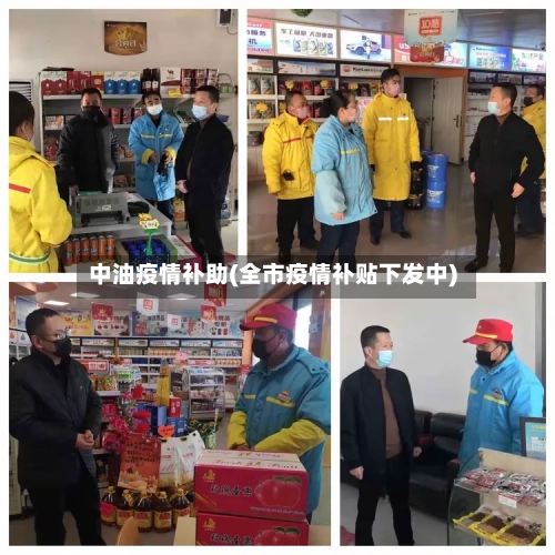 中油疫情补助(全市疫情补贴下发中)-第2张图片