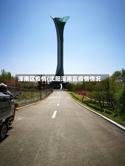 浑南区疫情(沈阳浑南区疫情情况)-第2张图片