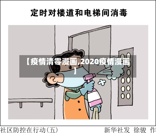 【疫情清零漫画,2020疫情漫画】-第2张图片