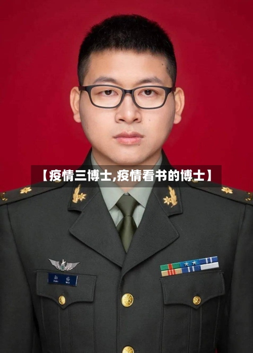 【疫情三博士,疫情看书的博士】-第2张图片
