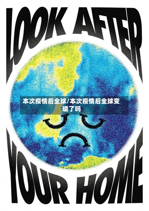 本次疫情后全球/本次疫情后全球变暖了吗-第1张图片
