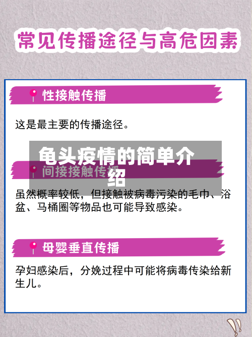 龟头疫情的简单介绍-第3张图片