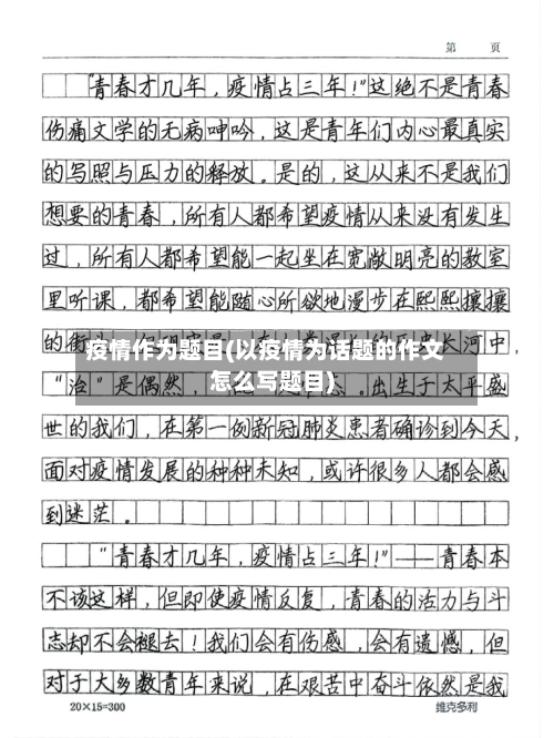 疫情作为题目(以疫情为话题的作文怎么写题目)-第3张图片