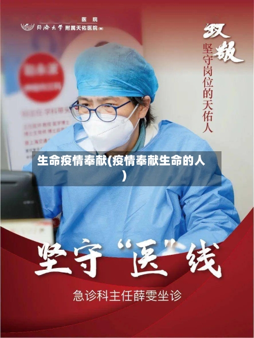 生命疫情奉献(疫情奉献生命的人)-第3张图片