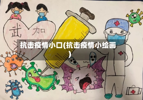 抗击疫情小口(抗击疫情小绘画)-第2张图片
